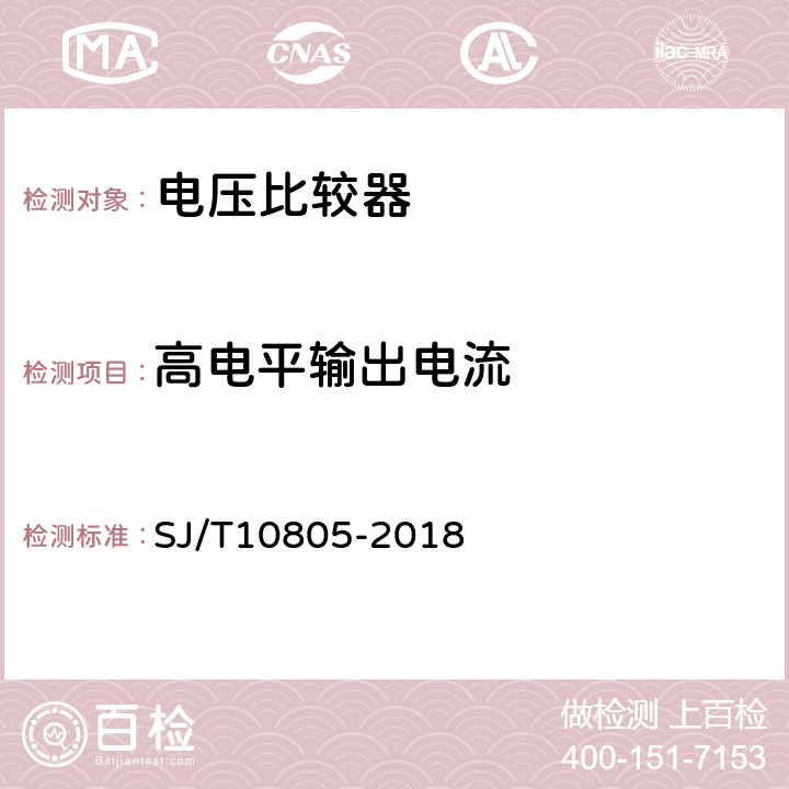 高电平输出电流 SJ/T 10805-2018 半导体集成电路 电压比较器测试方法