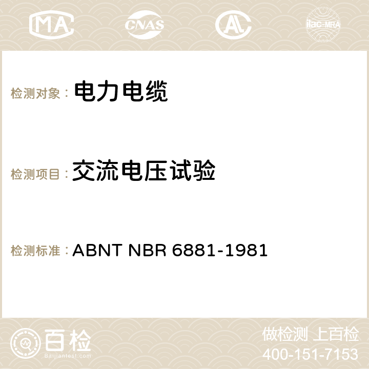交流电压试验 《电力线缆或控制线缆电压试验试验方法》 ABNT NBR 6881-1981 4.1