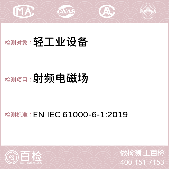 射频电磁场 IEC 61000-6-1:2019 电磁兼容性 第6-1部分:一般标准.居住、商业、轻工业环境的抗扰性 EN 