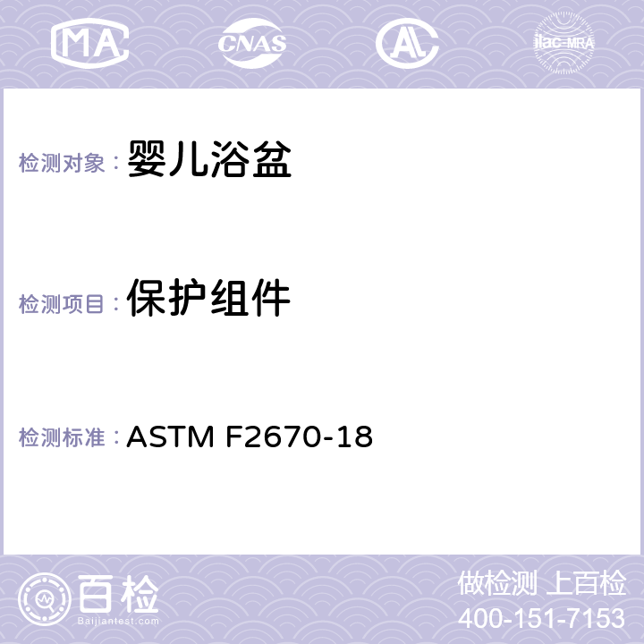 保护组件 婴儿浴盆的标准消费者安全规范 ASTM F2670-18 5.7 保护组件