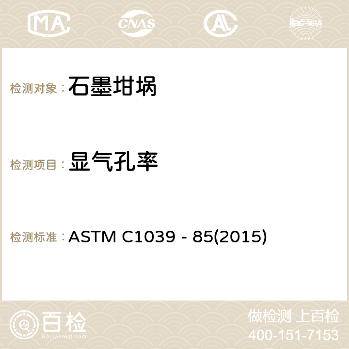 显气孔率 《石墨电极的显气孔率、视比重和体积密度的试验方法》 ASTM C1039 - 85(2015)