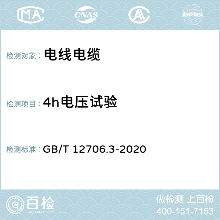 4h电压试验 额定电压1kV(Um=1.2kV)和35kV(Um=40.5kV)挤包绝缘电力电缆及附件 第3部分：额定电压35kV(Um=40.5kV)电缆 GB/T 12706.3-2020