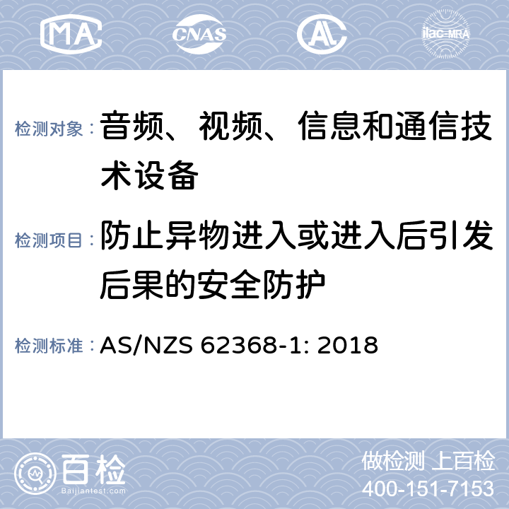 防止异物进入或进入后引发后果的安全防护 AS/NZS 62368-1 音频、视频、信息和通信技术设备 第1部分：安全要求 : 2018 Annex P.2