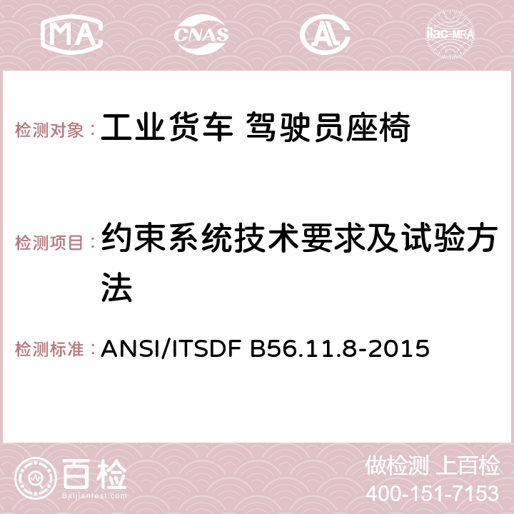 约束系统技术要求及试验方法 ANSI/ITSDF B56.11.8-2015 工业动力用卡车安全带(腰带式)固定系统的安全标准 