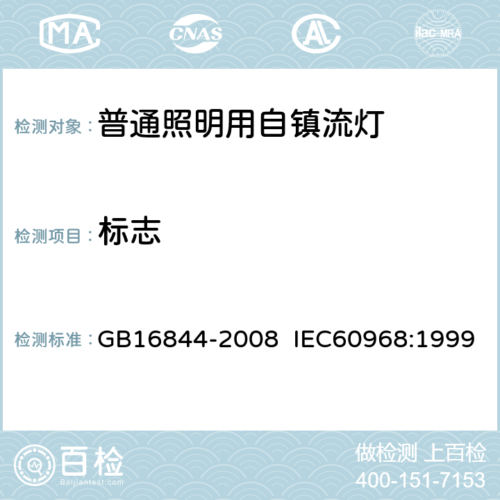 标志 普通照明用自镇流灯的安全要求 GB16844-2008 IEC60968:1999 4