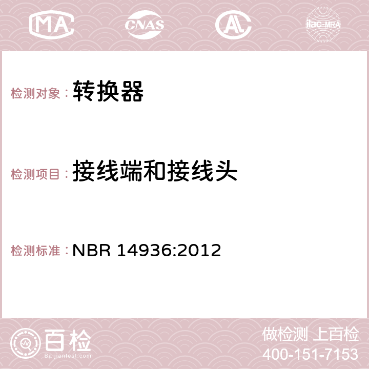 接线端和接线头 家用及类似用途插头插座第2-5部分:转换器的特殊要求 NBR 14936:2012 12