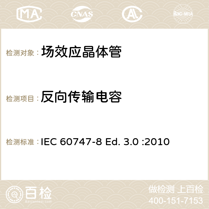 反向传输电容 半导体器件-分立器件-第8部分: 场效应晶体管 IEC 60747-8 Ed. 3.0 :2010 6.3.12