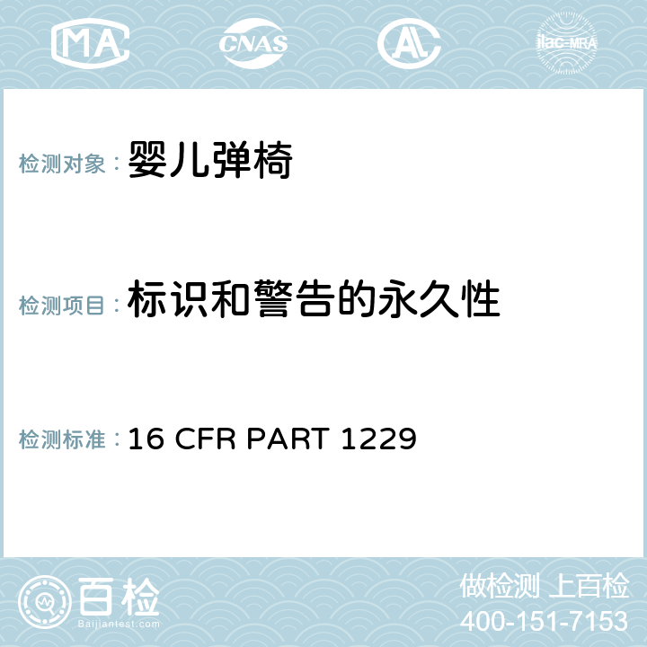 标识和警告的永久性 安全标准:婴儿弹椅 16 CFR PART 1229 7.8