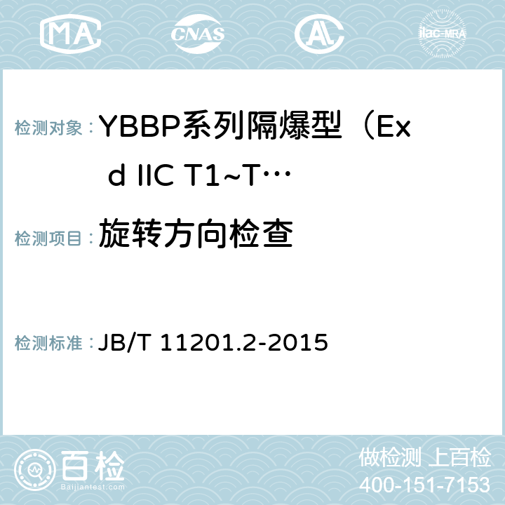 旋转方向检查 隔爆型变频调速三相异步电动机技术条件 第2部分：YBBP系列隔爆型（Ex d IIC T1~T4）变频调速三相异步电动机（机座号80~355） JB/T 11201.2-2015 4.29