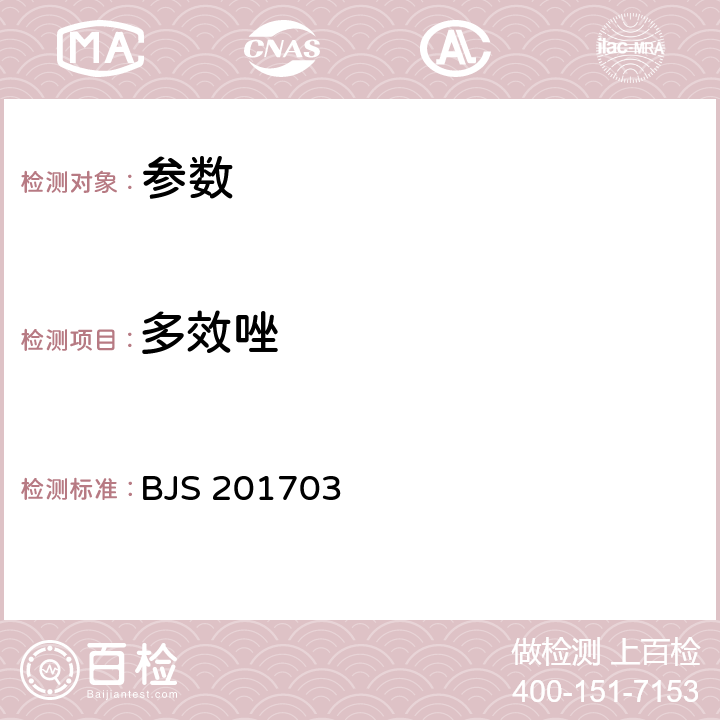 多效唑 《豆芽中植物生长调节剂的测定》 BJS 201703