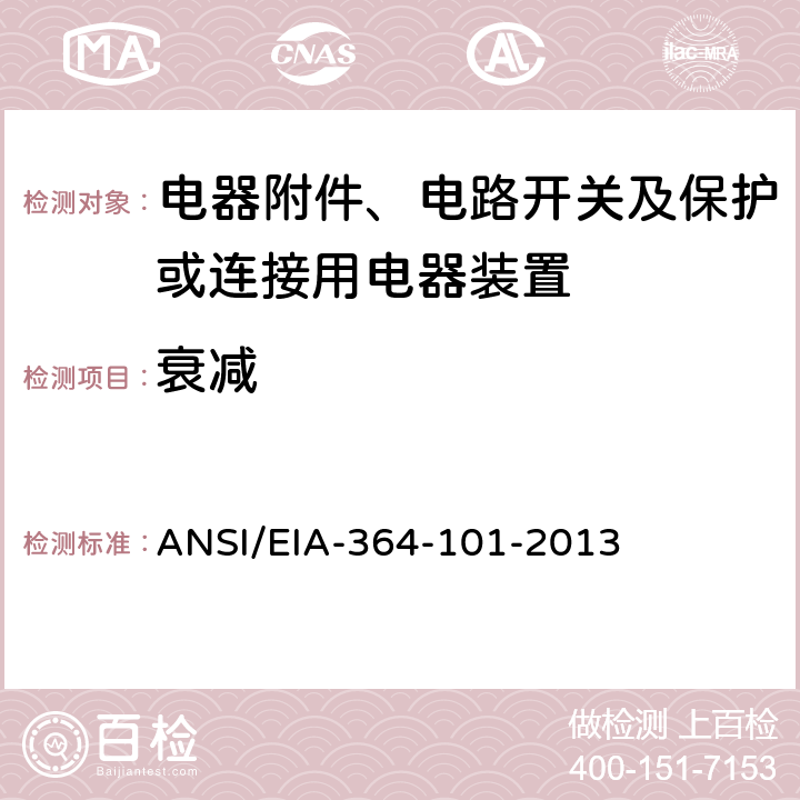 衰减 ANSI/EIA-364-10 电气连接器，插座，线缆产品或互联系统的测试程序 1-2013