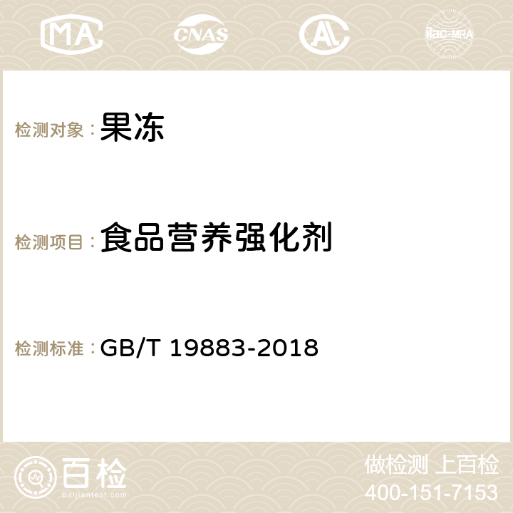 食品营养强化剂 GB/T 19883-2018 果冻