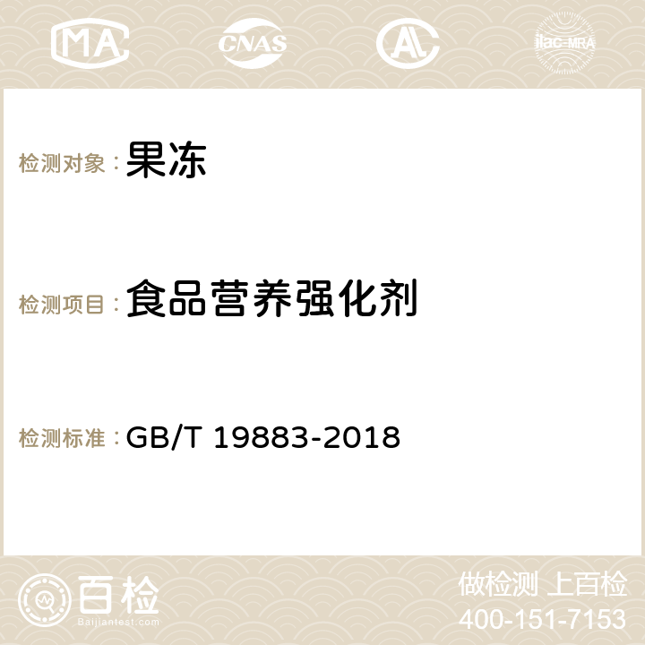 食品营养强化剂 果冻 GB/T 19883-2018 5.8