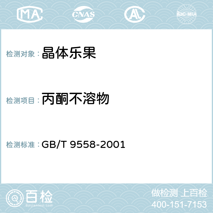 丙酮不溶物 GB/T 9558-2001 【强改推】晶体乐果