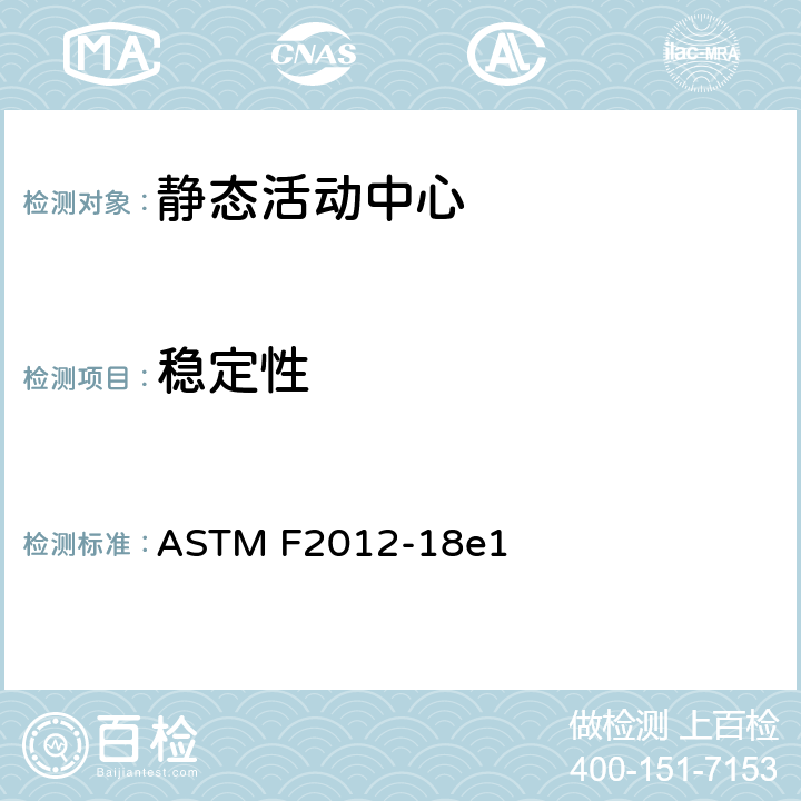 稳定性 静态活动中心消费者安全性能规范标准 ASTM F2012-18e1 6.3/7.3