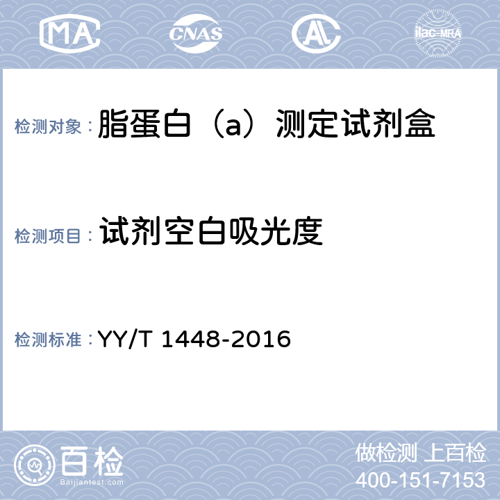 试剂空白吸光度 脂蛋白（a）测定试剂盒 YY/T 1448-2016 3.3