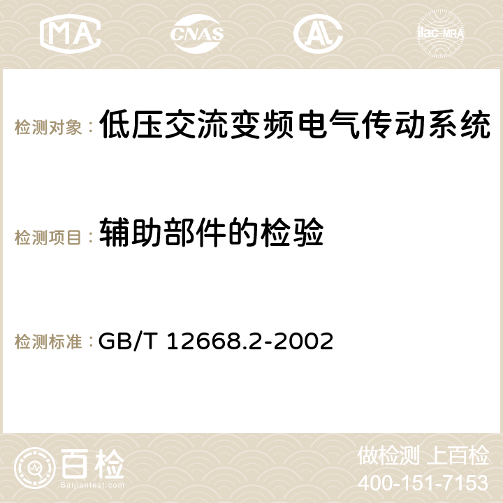 辅助部件的检验 调速电气传动系统 第2部分：一般要求 低压交流变频电气传动系统额定值的规定 GB/T 12668.2-2002 7.4.2.11