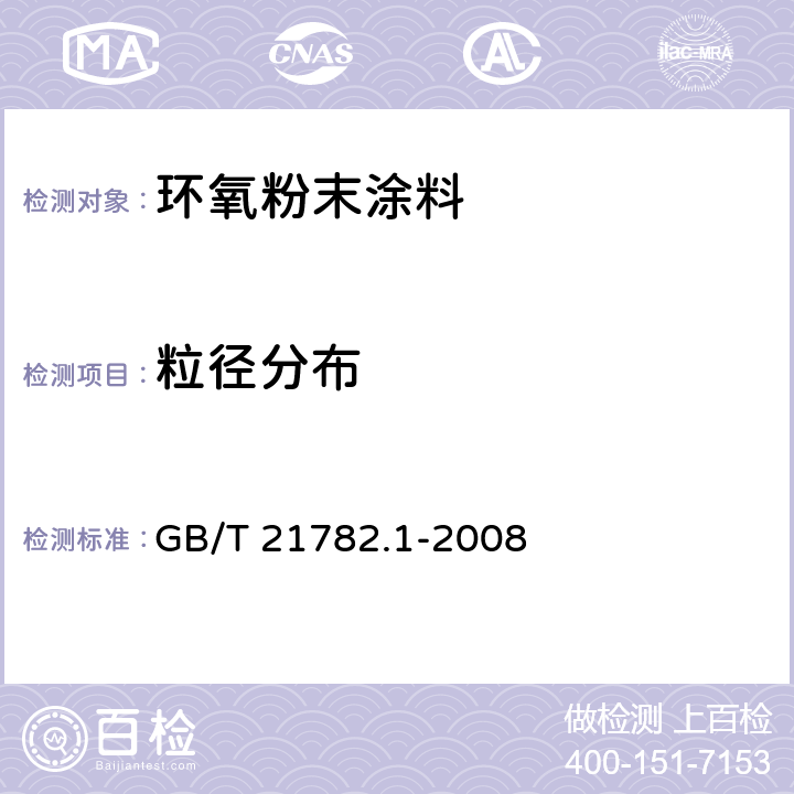 粒径分布 粉末涂料 第1部分：筛分法测定粒度分布 GB/T 21782.1-2008