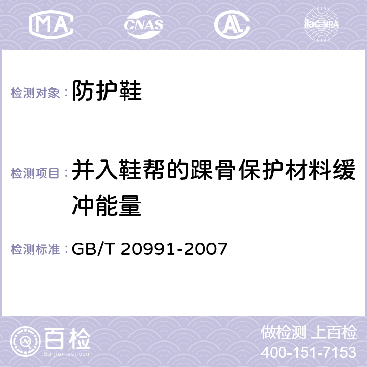 并入鞋帮的踝骨保护材料缓冲能量 个体防护装备 鞋的测试方法 GB/T 20991-2007 5.17