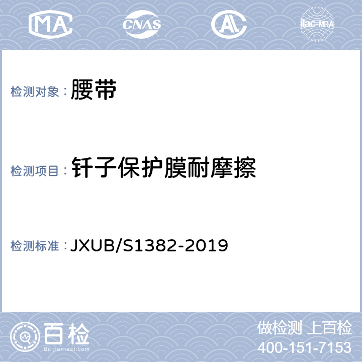 钎子保护膜耐摩擦 JXUB/S 1382-2019 07内腰带规范 JXUB/S1382-2019 附录E