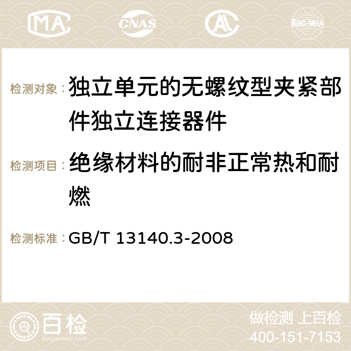 绝缘材料的耐非正常热和耐燃 家用和类似用途低压电路用的连接器件第2-2部分:作为独立单元的无螺纹型夹紧部件独立连接器件的特殊要求 GB/T 13140.3-2008 18