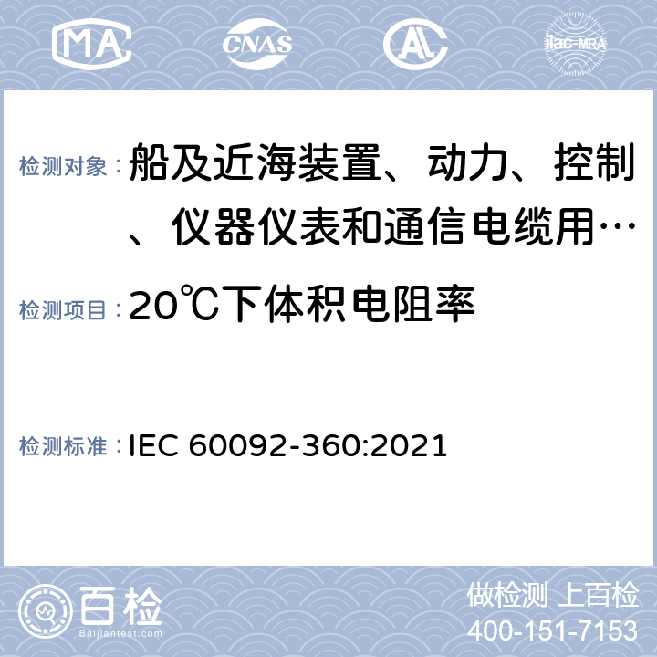 20℃下体积电阻率 船舶电气设施 第360部分：船及近海装置、动力、控制、仪器仪表和通信电缆用绝缘和护套材料 IEC 60092-360:2021 表3