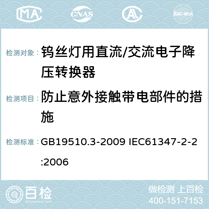 防止意外接触带电部件的措施 灯的控制装置第3部分：钨丝灯用直流/交流电子降压转换器的特殊要求 GB19510.3-2009 IEC61347-2-2:2006 8