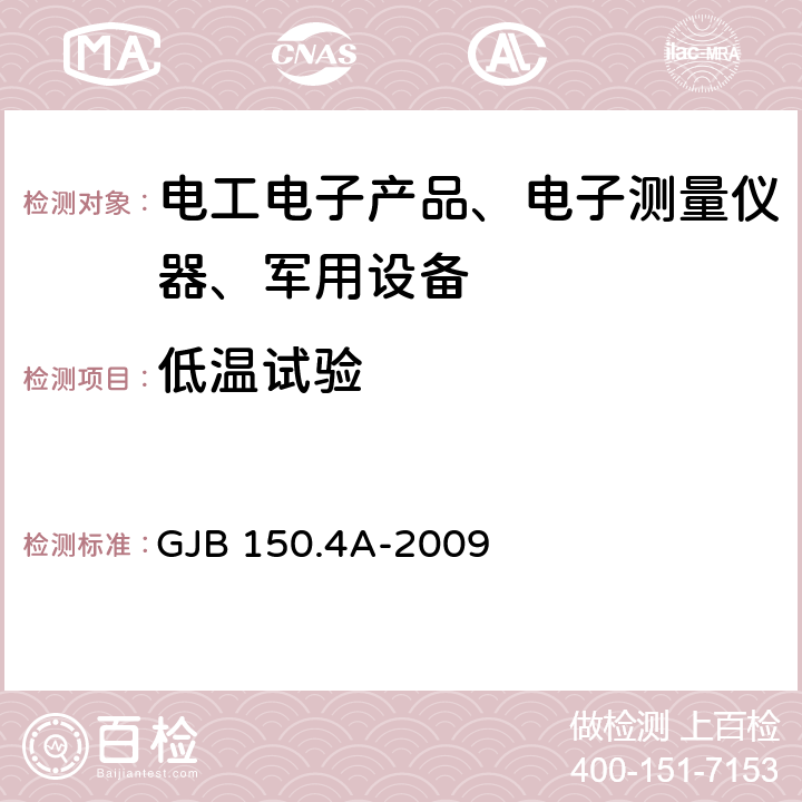 低温试验 军用装备实验室环境试验方法 第4部分：低温试验 GJB 150.4A-2009 全部条款