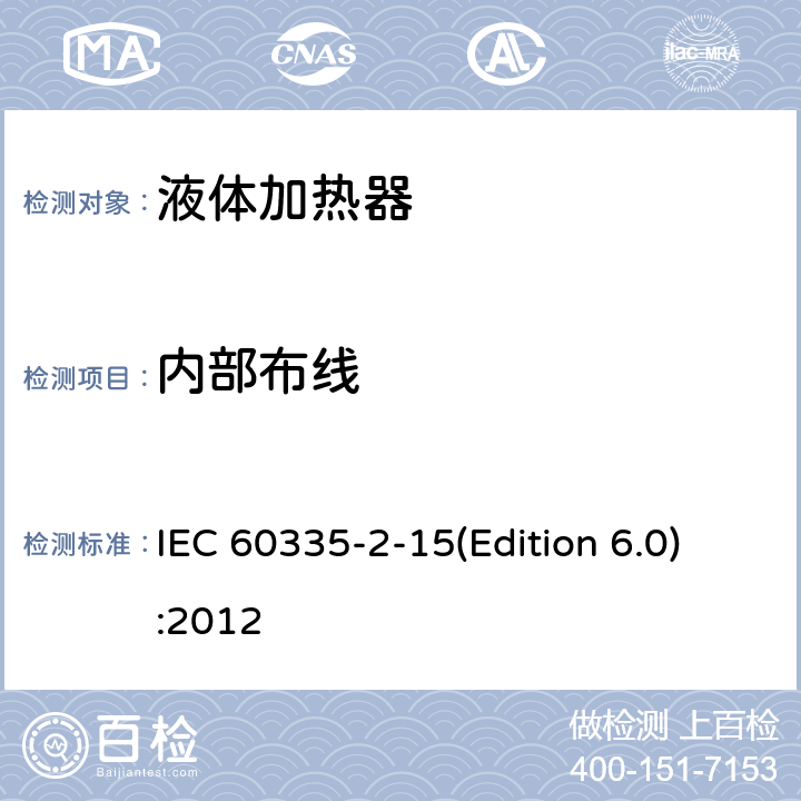 内部布线 家用和类似用途电器的安全 液体加热器的特殊要求 IEC 60335-2-15(Edition 6.0):2012 23