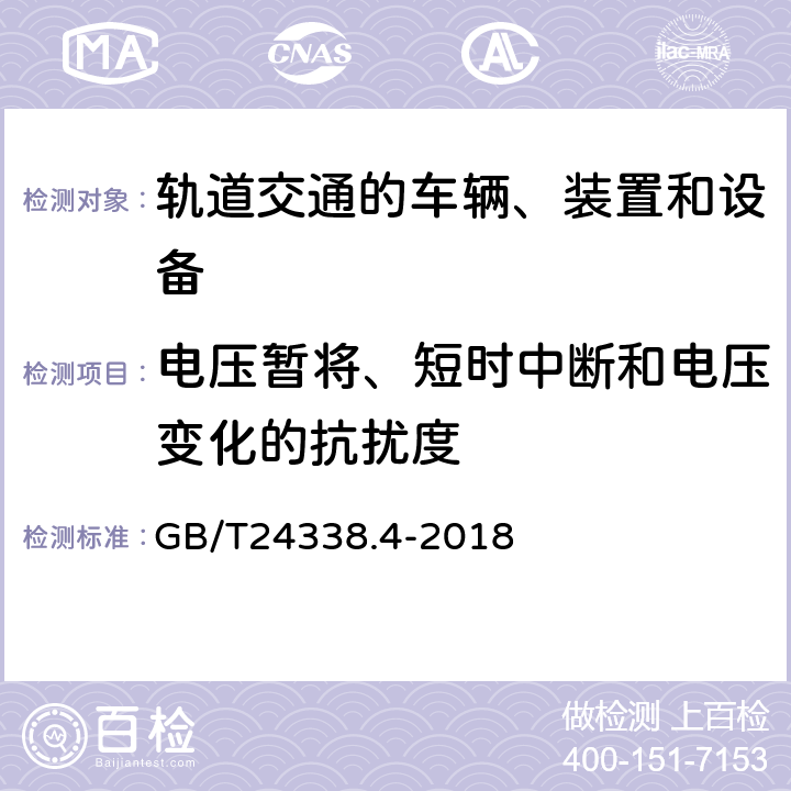 电压暂将、短时中断和电压变化的抗扰度 轨道交通 电磁兼容 第3-2部分：机车车辆 设备 GB/T24338.4-2018 6、7