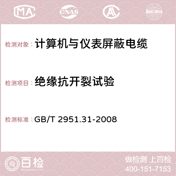 绝缘抗开裂试验 电缆和光缆绝缘和护套材料通用试验方法 第31部分：聚氯乙烯混合料专用试验方法 高温压力试验-抗开裂试验 GB/T 2951.31-2008 7.7