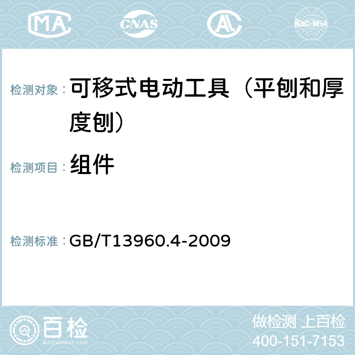组件 GB/T 13960.4-2009 【强改推】可移式电动工具的安全 第二部分:平刨和厚度刨的专用要求