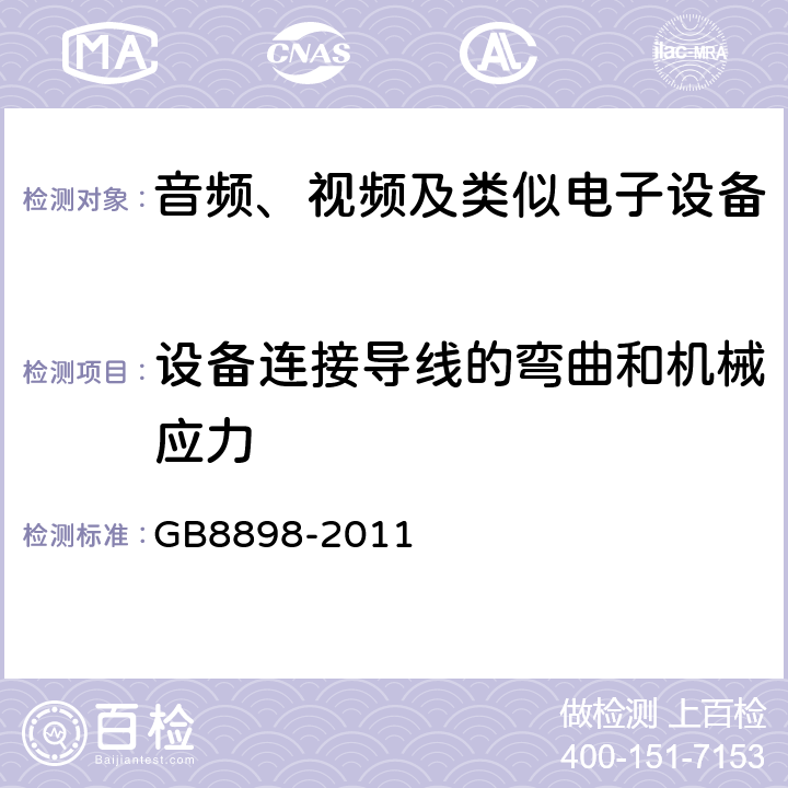 设备连接导线的弯曲和机械应力 音频、视频及类似电子设备 安全要求 GB8898-2011 16.3b）