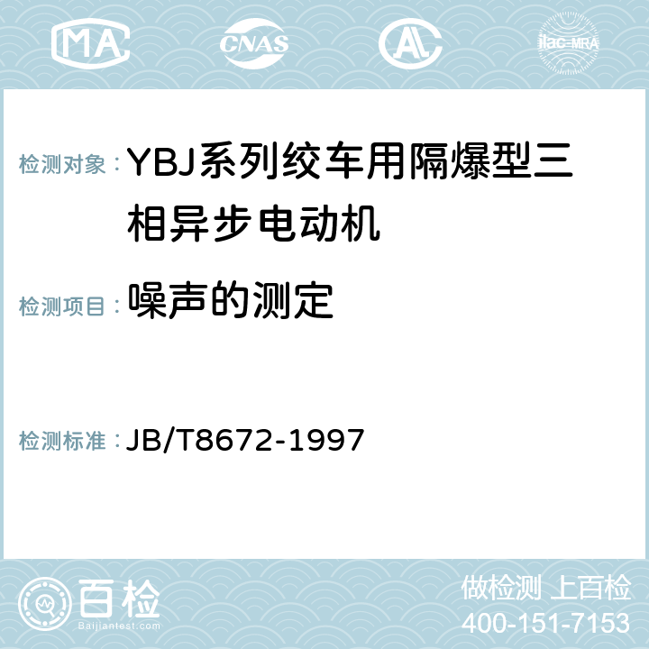 噪声的测定 YBJ系列绞车用隔爆型三相异步电动机技术条件 JB/T8672-1997 4.16