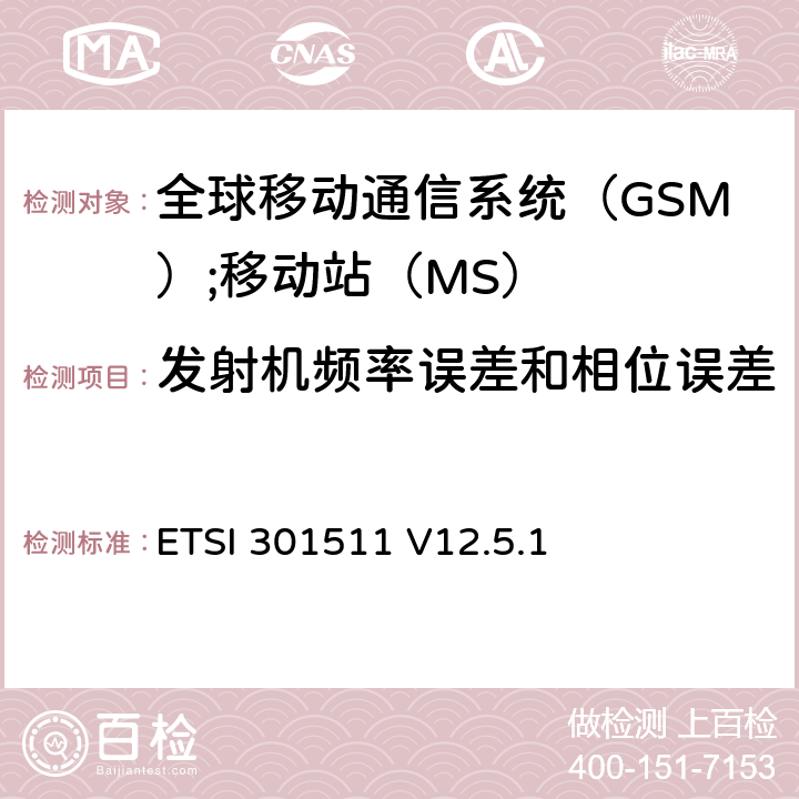 发射机频率误差和相位误差 《全球移动通信系统（GSM）;移动站（MS）设备;统一标准涵盖了2014/53 / EU指令第3.2条的基本要求》 ETSI 301511 V12.5.1 4.2.1