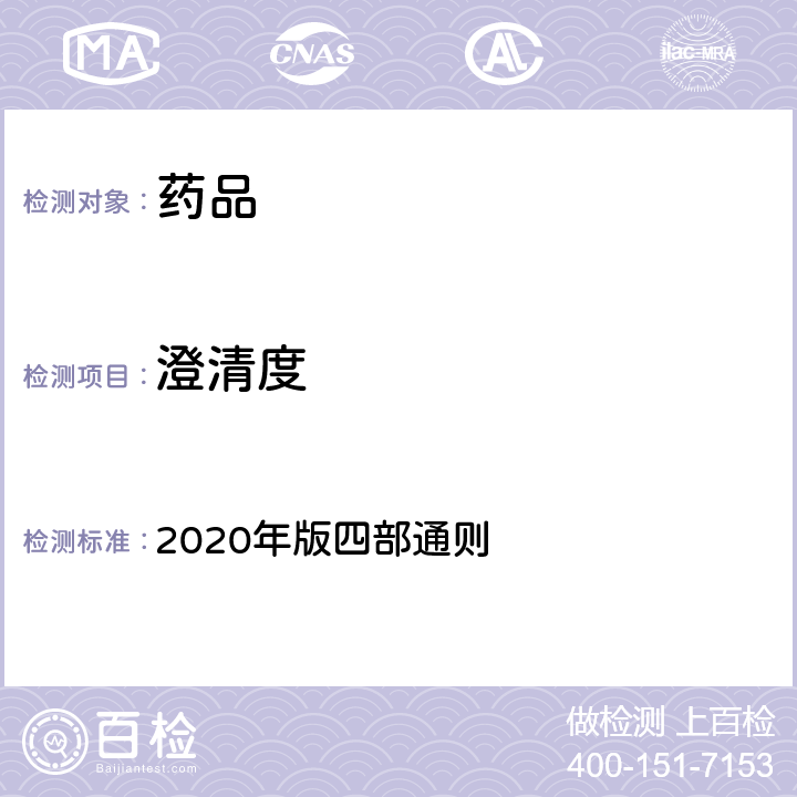 澄清度 《中国药典》 2020年版四部通则 0902