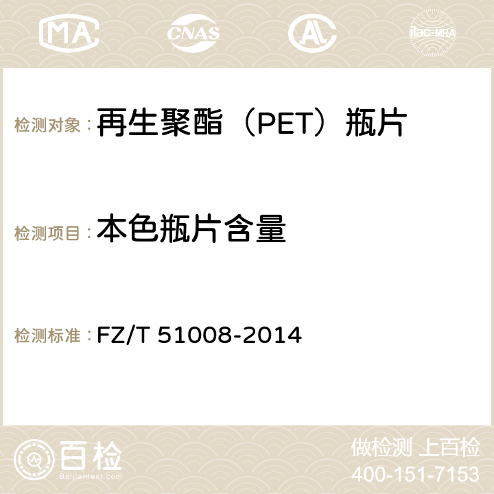 本色瓶片含量 再生聚酯（PET）瓶片 FZ/T 51008-2014 附录D