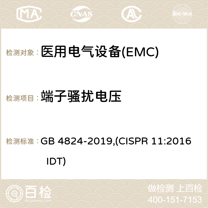 端子骚扰电压 工业，科学和医疗设备 射频骚扰特性的限值和测量方法 GB 4824-2019,(CISPR 11:2016 IDT)