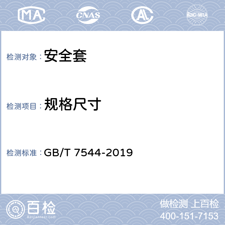 规格尺寸 天然橡胶胶乳男用避孕套技术要求与试验方法 GB/T 7544-2019 9 附录D、E、F