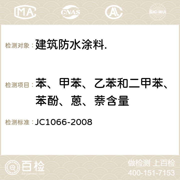 苯、甲苯、乙苯和二甲苯、苯酚、蒽、萘含量 建筑防水涂料中有害物质限量 JC1066-2008 5.3