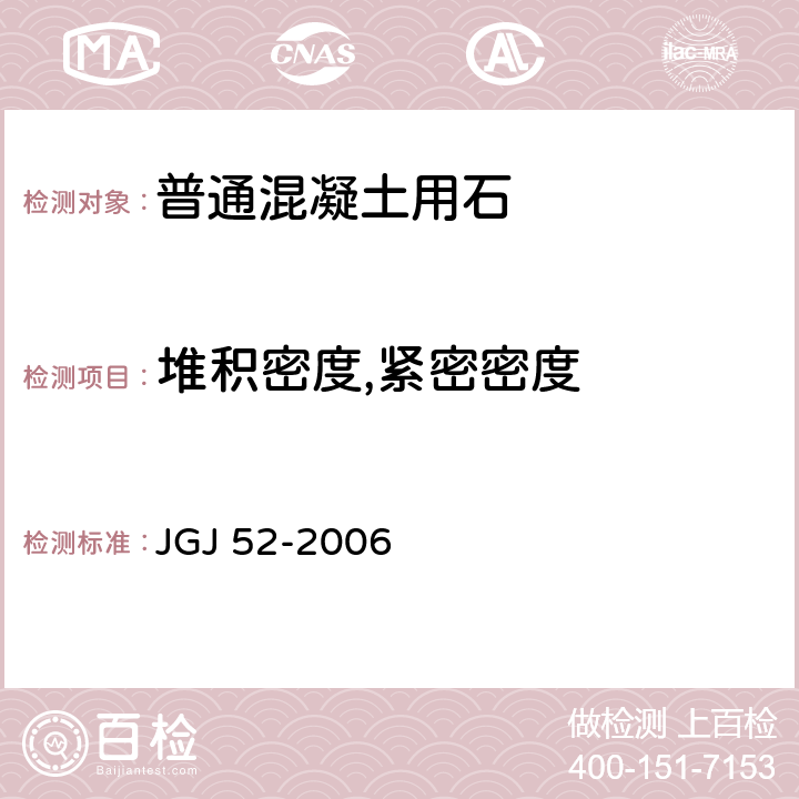 堆积密度,紧密密度 普通混凝土用砂,石质量及检验方法标准 JGJ 52-2006 7.6