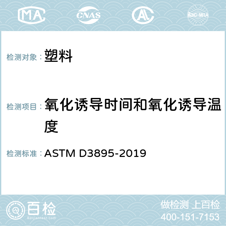 氧化诱导时间和氧化诱导温度 ASTM D3895-2019 用差示扫描量热法测定聚烯烃氧化感应时间的试验方法