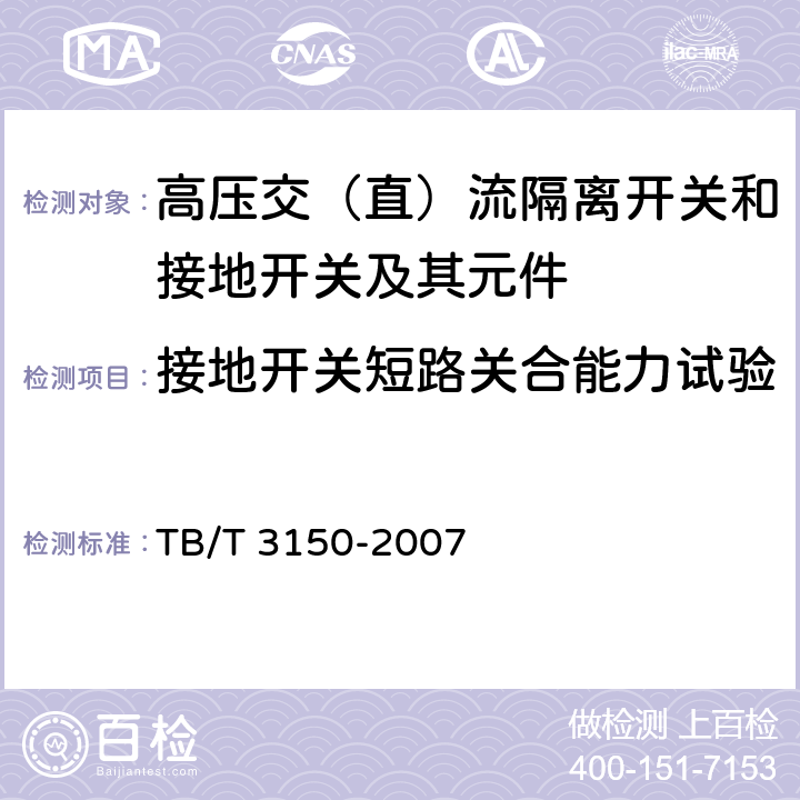 接地开关短路关合能力试验 电气化铁道用高压交流隔离开关和接地开关 TB/T 3150-2007 6.2