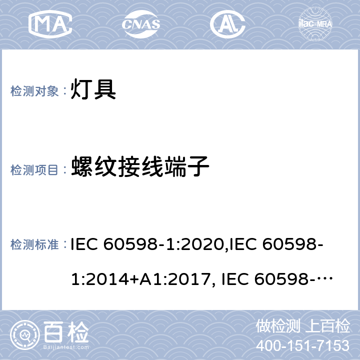 螺纹接线端子 灯具 第1部分：一般要求与试验 IEC 60598-1:2020,IEC 60598-1:2014+A1:2017, IEC 60598-1:2008 14