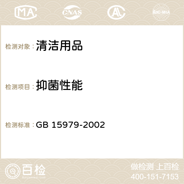 抑菌性能 一次性使用卫生用品卫生标准 GB 15979-2002 附录C4～C5