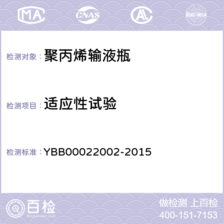 适应性试验 透明度 YBB00022002-2015