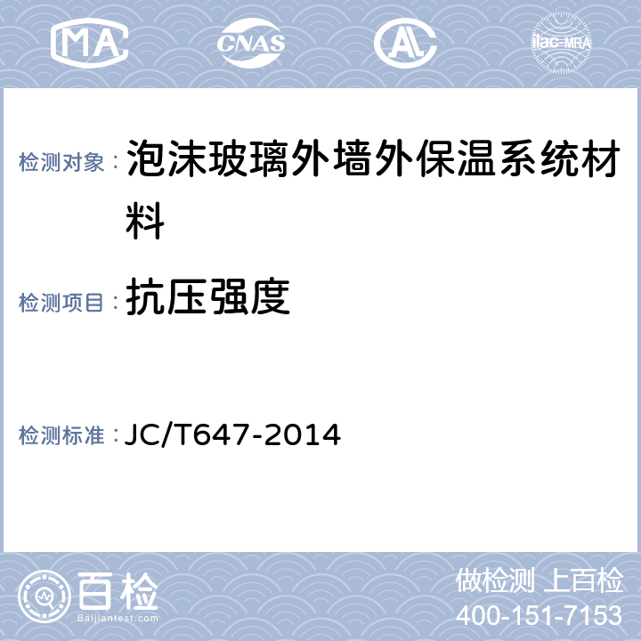抗压强度 泡沫玻璃绝热制品 JC/T647-2014