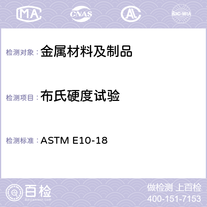 布氏硬度试验 金属材料布氏硬度试验方法 ASTM E10-18