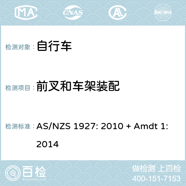 前叉和车架装配 AS/NZS 1927:2 自行车-安全要求 AS/NZS 1927: 2010 + Amdt 1:2014 4.4