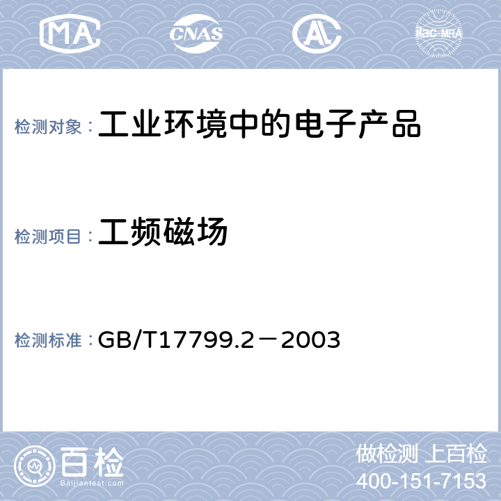 工频磁场 电磁兼容 通用标准工业环境中的抗扰度试验 GB/T17799.2－2003 第8条